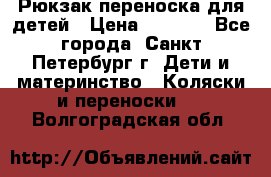 Рюкзак переноска для детей › Цена ­ 2 000 - Все города, Санкт-Петербург г. Дети и материнство » Коляски и переноски   . Волгоградская обл.